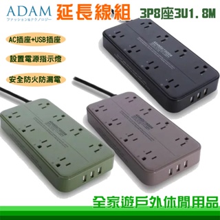 【全家遊戶外】ADAM 台灣 延長線組3P8座3U1.8M 沙漠 軍綠 黑 延長線 USB插座 ADPW-PS3813U