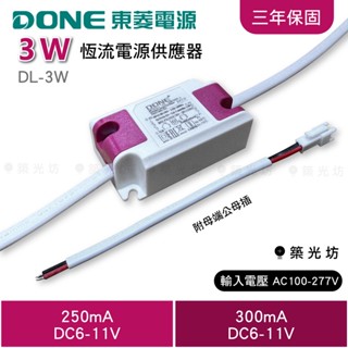 【築光坊】 現貨 DONE 東菱 3W 250mA 300mA 恆流電源供應器 變壓器 安定器 LED 電源 崁燈
