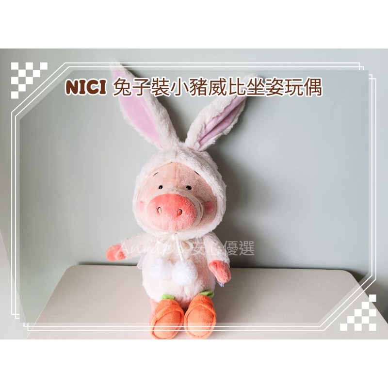 【現貨新品】NICI 兔子裝小豬威比坐姿玩偶 30cm 兔年限定 送禮推薦