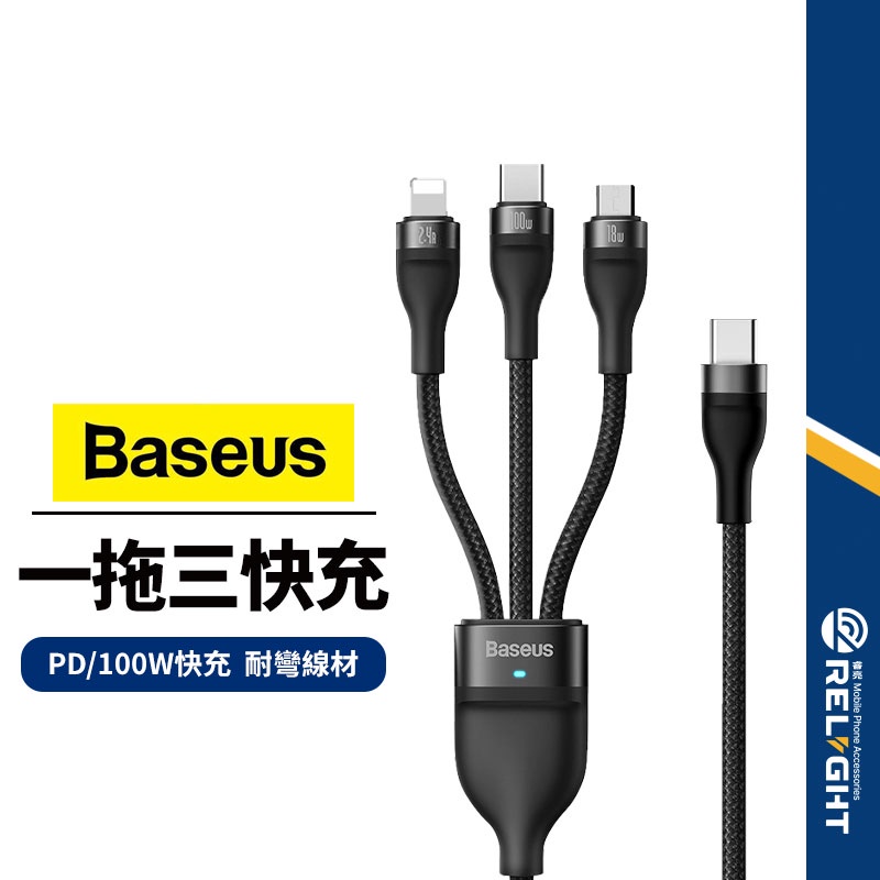 【Baseus倍思】閃速系列2充電線 USB/PD一拖三 適用Lightning/Type-C/安卓 100W快充線