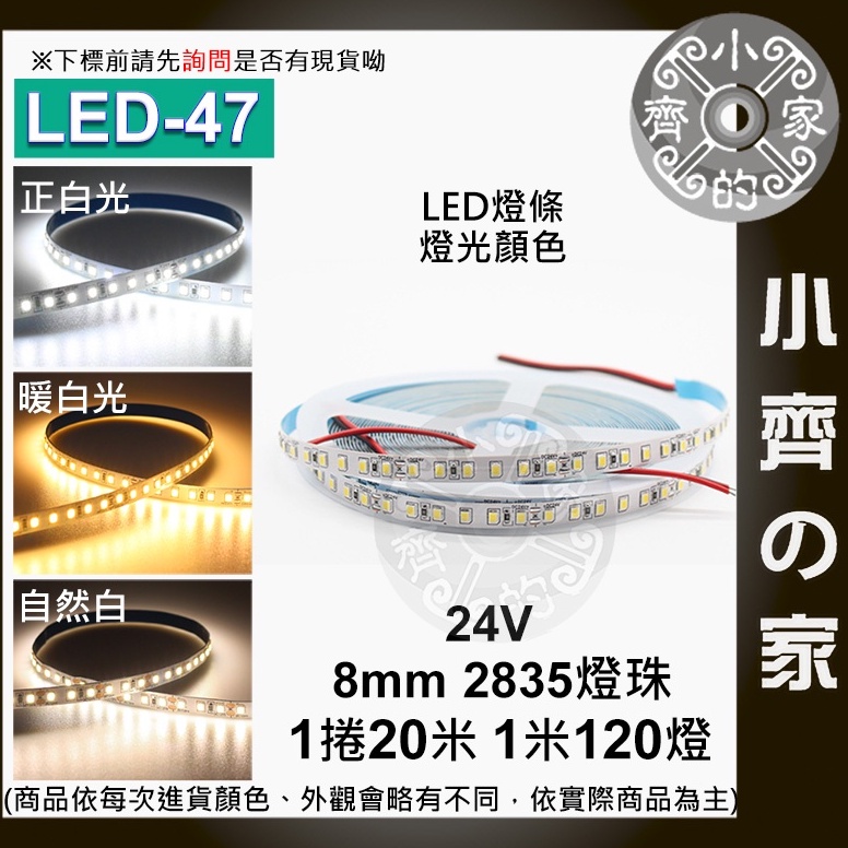 【快速出貨】LED-47 24V 120燈 LED 燈條 20米 2835燈珠 硬燈條 無降壓 銅支架 一致高亮 小齊2