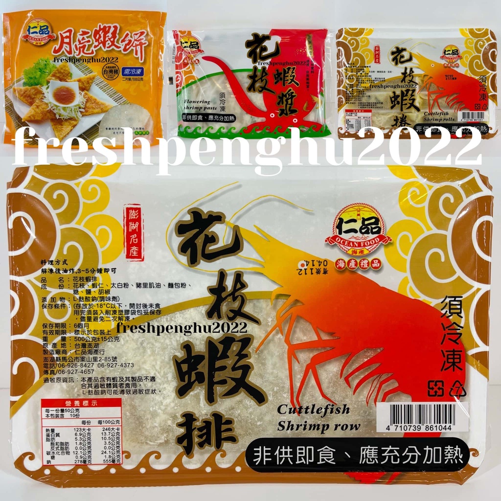 🦑澎之海味🦞澎湖直送　仁品花枝蝦排/花枝蝦捲/花枝蝦漿/月亮蝦餅/澎湖花枝