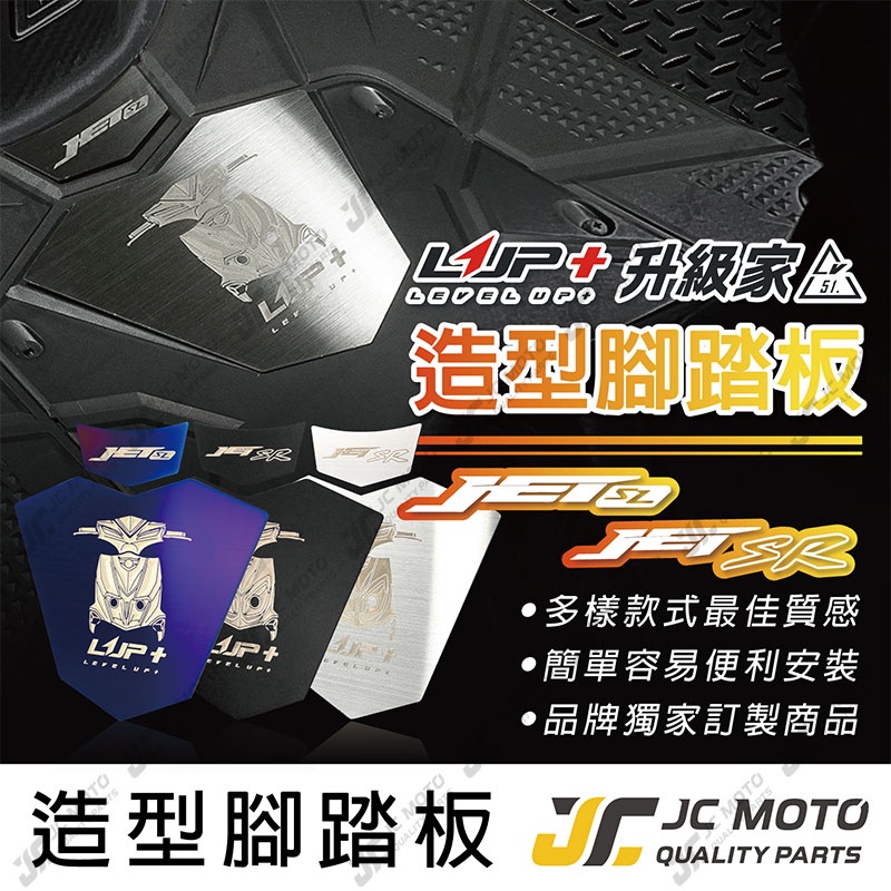 【JC-MOTO】 LUP升級家 JET SL SR 造型腳踏 腳踏板 不鏽鋼 腳踏板 免鑽孔 黏貼式