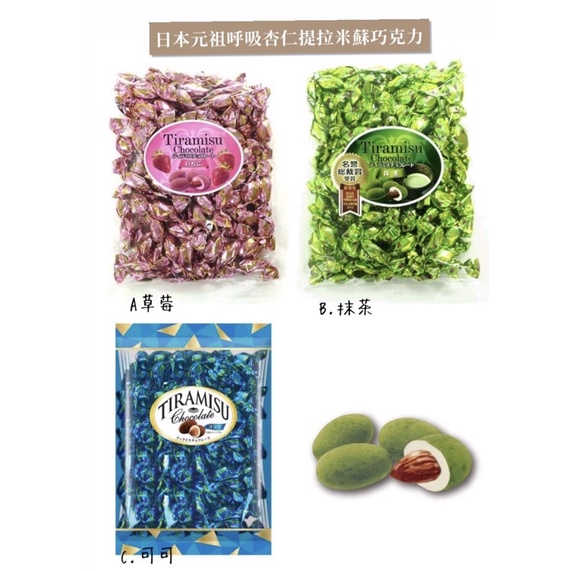 【森米】預購+現貨/日本呼吸杏仁巧克力 提拉米蘇可可/草莓/抹茶