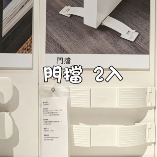 代購 IKEA 門檔(兩入)嬰兒居家防護 白色門檔