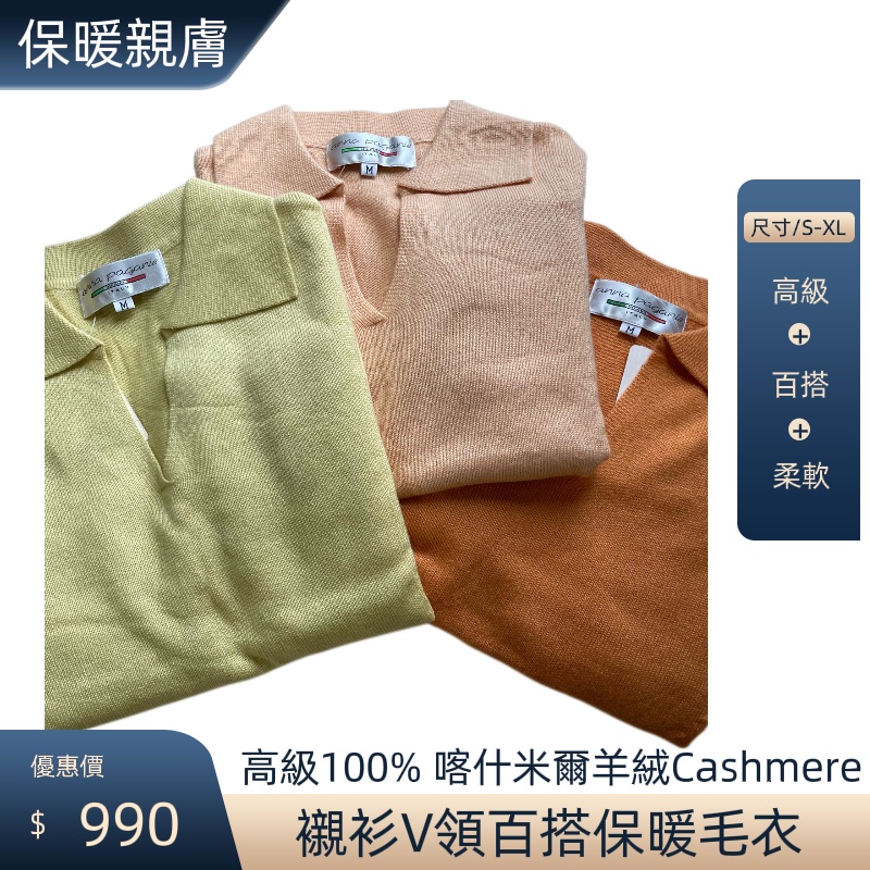 （全新百貨品牌）高級100% 喀什米爾羊絨Cashmere襯衫V領百搭保暖毛衣（活潑膚色系），保暖親膚柔軟