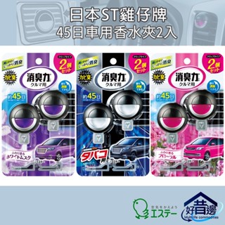 【好厝邊】日本 雞仔牌 消臭力 夾式香水芳香劑 45日 車用香水夾2入 薄荷 去菸味 花香 麝香