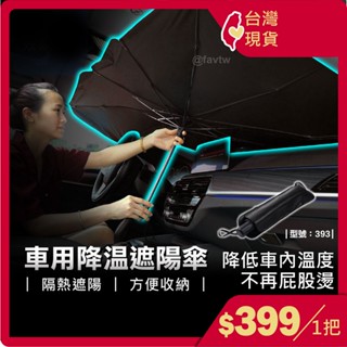 車用傘 遮陽傘 防曬傘【臺灣現貨+發票】防曬降溫/可折疊 /前擋玻璃窗遮光簾/車傘/大雨傘/型號:393【FAV】