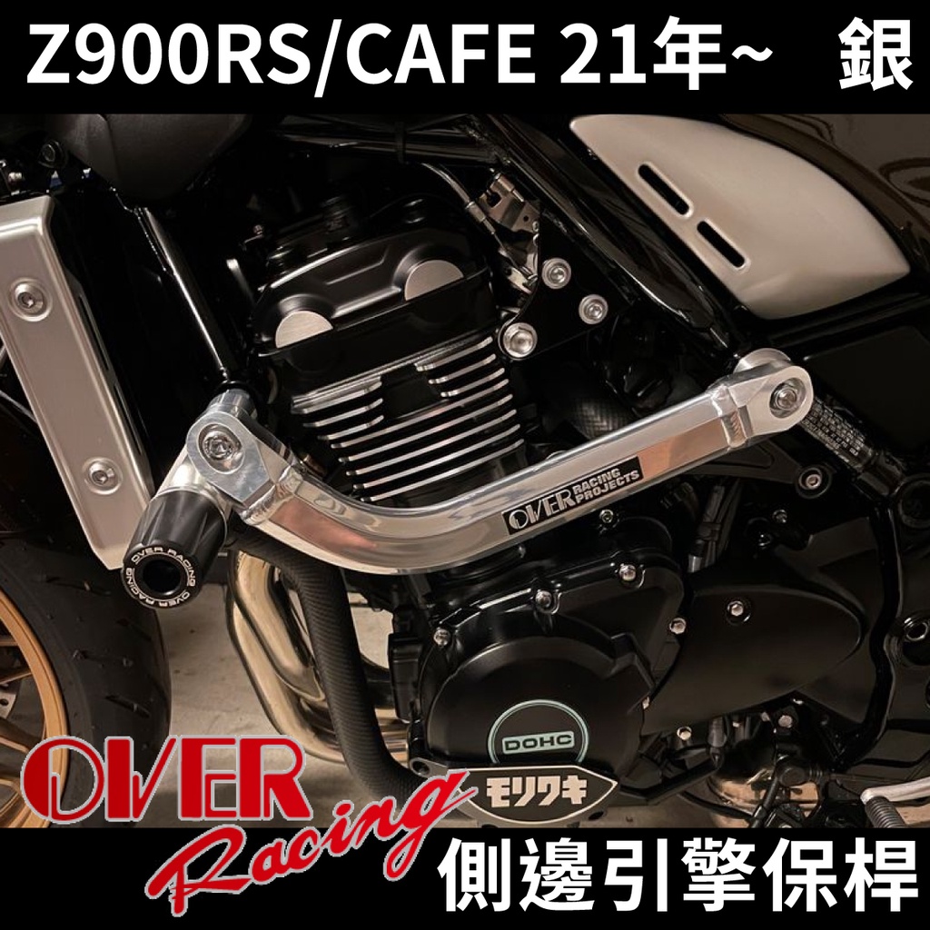 現貨🔥 OVER Racing引擎保桿套件 Z900RS / CAFE (21-)