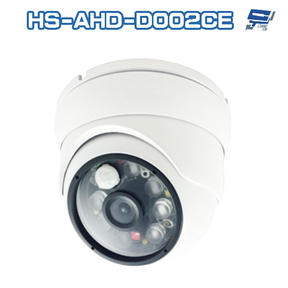 昌運監視器 昇銳 HS-AHD-D002CE 200萬 智慧型雙光 紅外線半球攝影機 紅外線距離40M