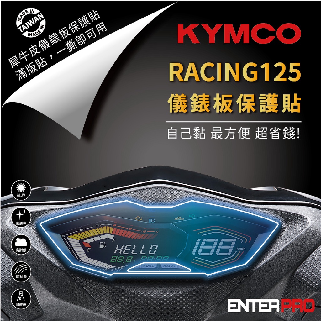 【ENTERPRO】光陽 KYMCO RACING  S125 / S150 TPU機車儀表板保護貼 耐候 台灣製造