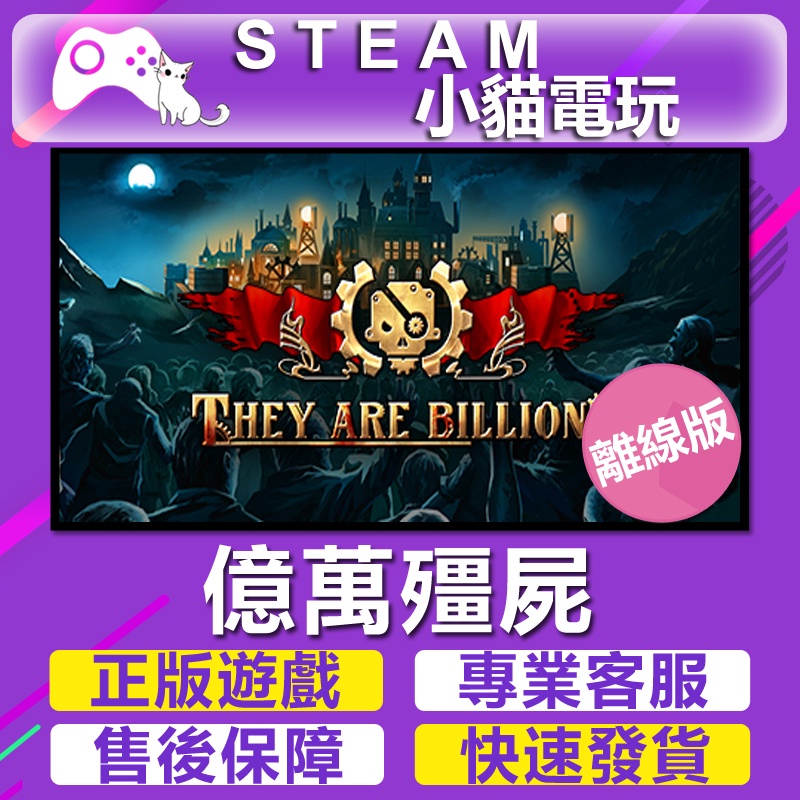 【小貓電玩】Steam 億萬殭屍 They Are Billions （PC離線版）