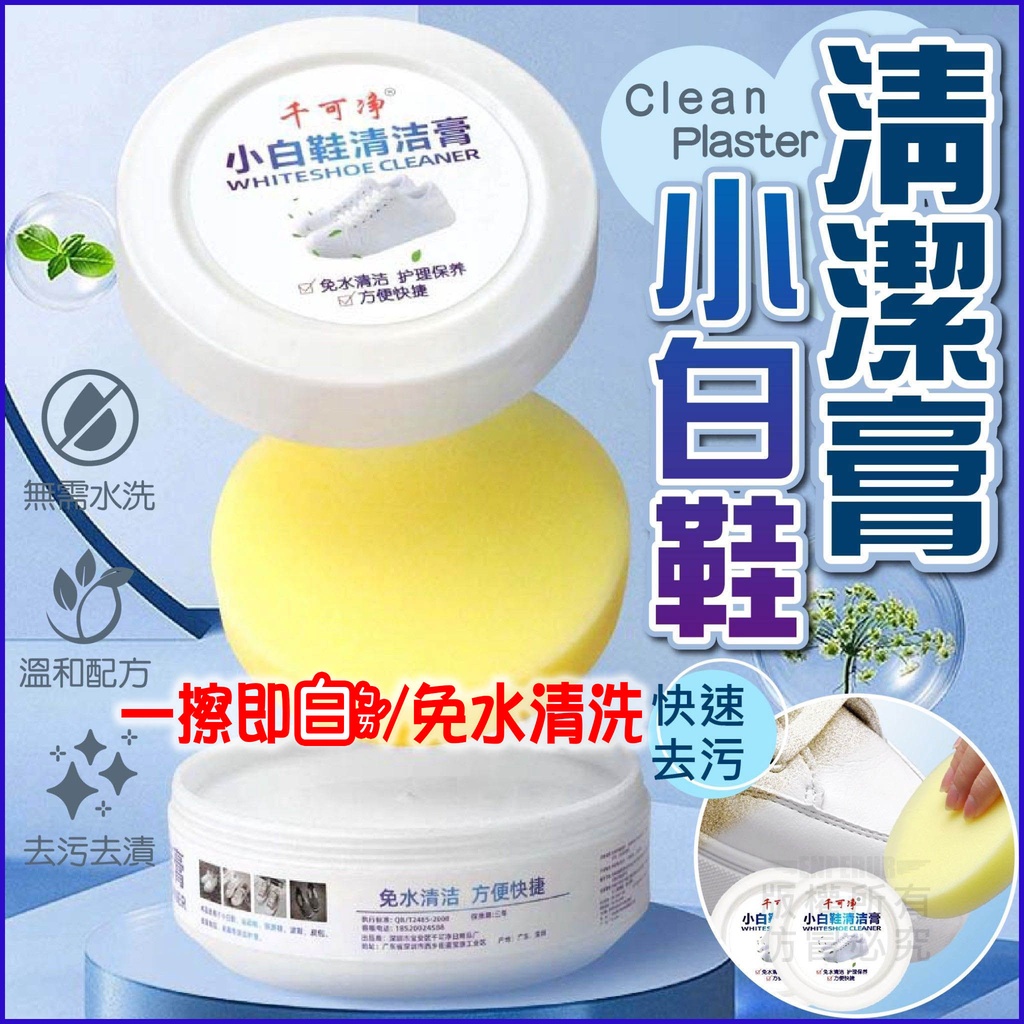 【台灣出貨 HAHA小站】特價 小白鞋清潔膏 用擦的無需水洗 溫和配方 鞋子 休閒鞋 籃球鞋 保養 去污 乾洗式 清潔劑