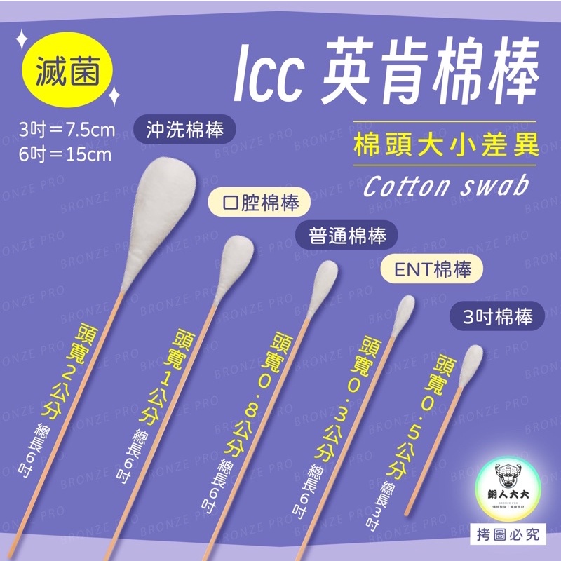 ICC英肯棉棒 紗布 公司貨 沖洗 口腔 普通 3吋 ENT 2吋 3吋 4吋 耗材 純紗 滅菌