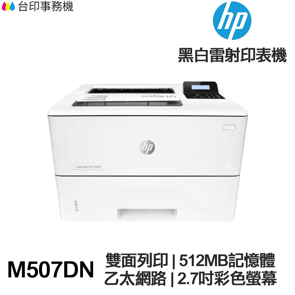 HP LaserJet Enterprise M507DN單功能印表機《黑白雷射》