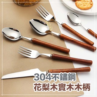 TW🔥隔日到貨🔥304不鏽鋼花梨木實木木柄 刀叉 餐具組 刀叉組 甜品叉 甜品勺 湯匙 餐刀 叉子 不鏽鋼餐具組
