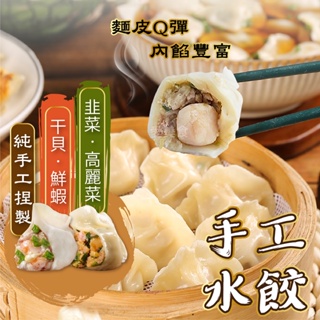 【愛美食】手工水餃~高麗菜/韭菜/鮮蝦/干貝/素食🈵️799元冷凍超取免運費⛔限重8kg