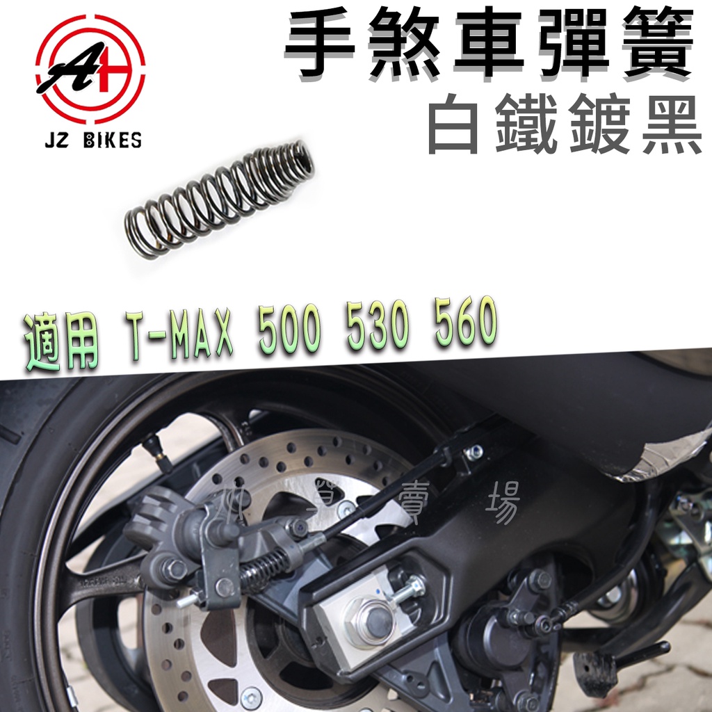 傑能 JZ |白鐵鍍黑 T媽 手煞車線彈簧 煞車線彈簧 手煞車線 適用 T-MAX TMAX 500 530 560