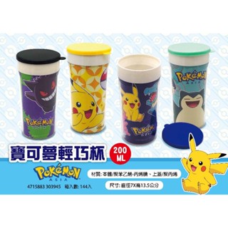 寶可夢輕巧杯 隨行杯 200ml 皮卡丘 耿鬼 卡比獸