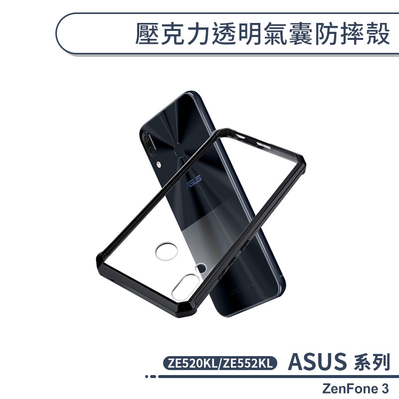 ASUS 壓克力透明氣囊防摔殼 ZenFone3 ZE520KL ZE552KL 手機殼 透明殼 保護套