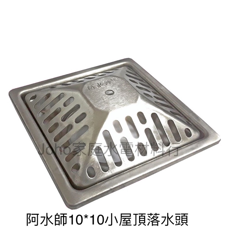 台製阿水師 10x10小屋頂落水頭 1.5" 2"