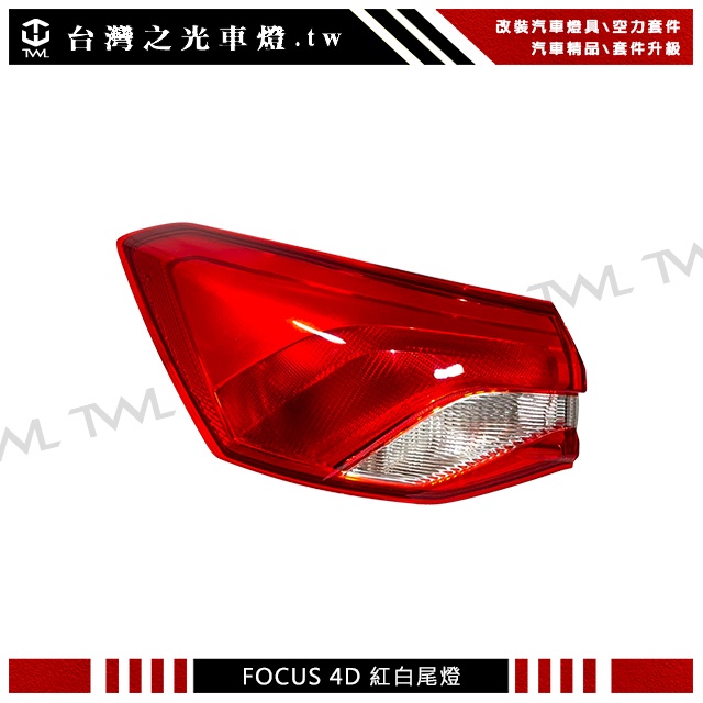 台灣之光 全新FORD 福特 FOCUS 4D MK4 18 19 20 21 22 23年4門專用原廠款紅白尾燈 後燈