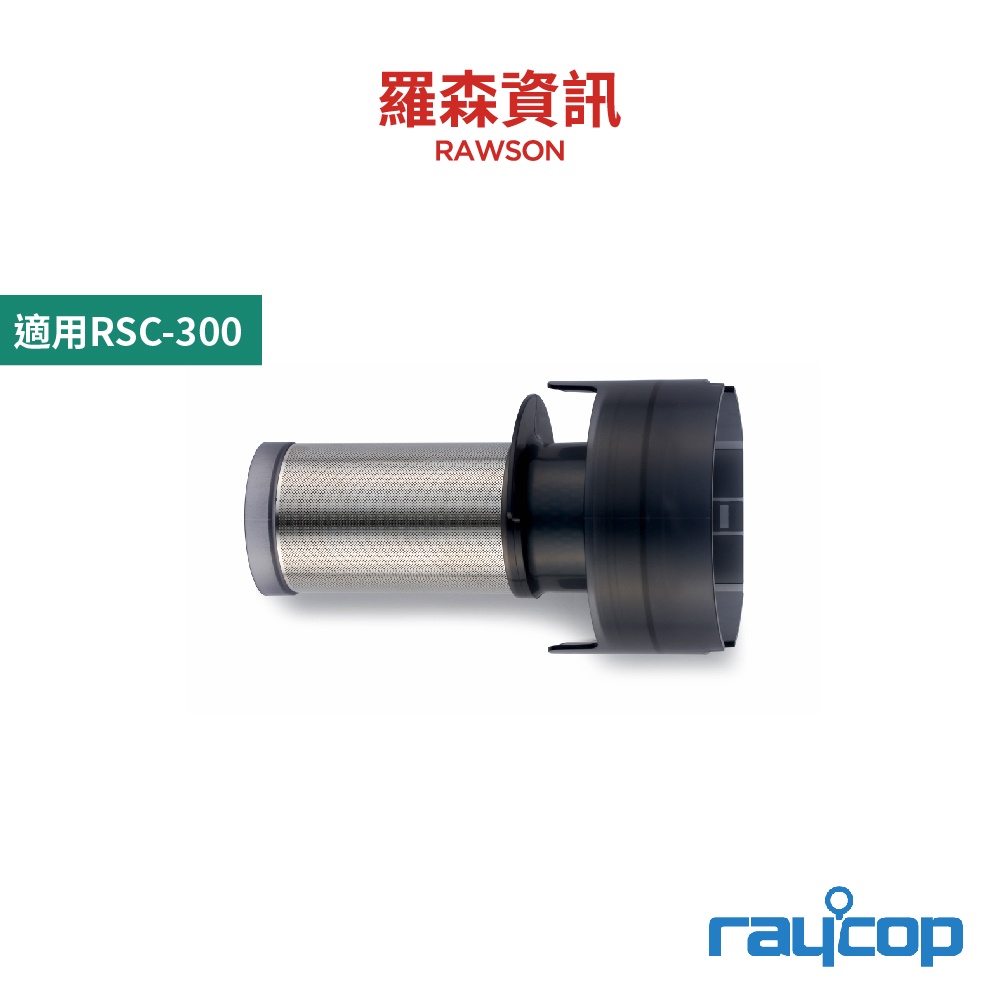 raycop RSC007 金屬濾網 RSC-300 專用濾網 集塵盒 全水洗 原廠公司貨