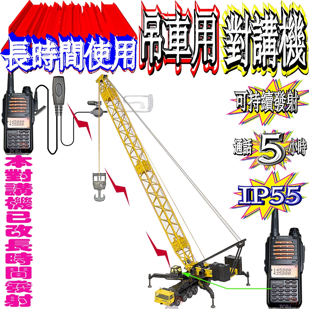 ☆波霸無線電☆吊車用無線電對講機 可鎖定持續發射 通話5小時以上 （需搭配麥克風）對講機已改長時間發射 D-6720