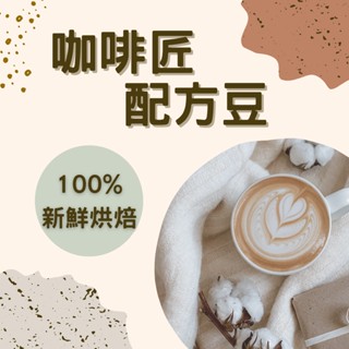 咖啡豆 咖啡匠 配方豆 義式咖啡 濃縮咖啡 美式咖啡 拿鐵 莊園級配方豆 手沖 咖啡 咖啡豆批發 咖啡匠