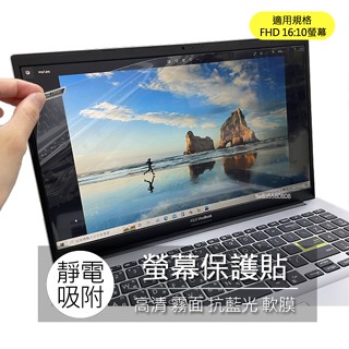 13吋 14吋 15.6吋 16吋 17吋 16:10 高畫質 霧面 抗藍光 筆電螢幕貼 螢幕保護貼 螢幕貼 螢幕保護膜