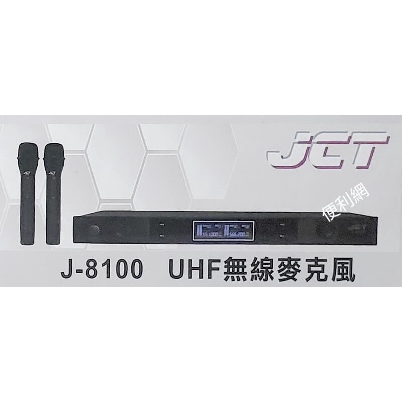 JCT UHF DSP 無線麥克風 J-8100 液晶顯示 鋁合金面板 頂級音頭-【便利網】