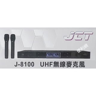 JCT UHF DSP 無線麥克風 J-8100 液晶顯示 鋁合金面板 頂級音頭-【便利網】