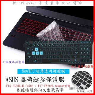TUF Gaming F15 FX506LH fx506 / F17 FX706L 鍵盤膜 ASUS 鍵盤保護膜 鍵盤套