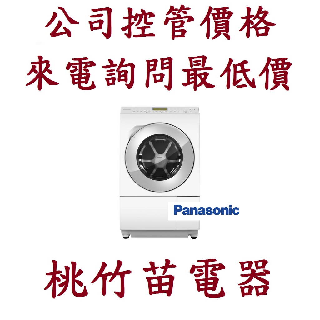 Panasonic 國際牌 NA-LX128BL / NA-LX128BR 滾筒洗衣機 桃竹苗電器  電詢0932101