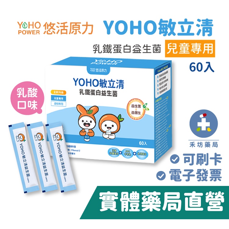 悠活原力 YOHO 敏立清益生菌 乳鐵蛋白 (2gx60包入)  (原YOYO敏立清)  禾坊藥局親子館