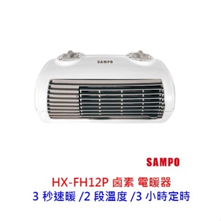 SAMPO 聲寶 HX-FH12P 定時電暖器 FH12P 陶瓷式 陶瓷電暖器 電暖器