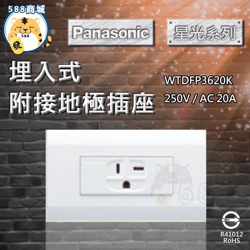 Panasonic 國際 開關面板 星光 冷氣插座 插座 面板 3620 WTDFP3620K
