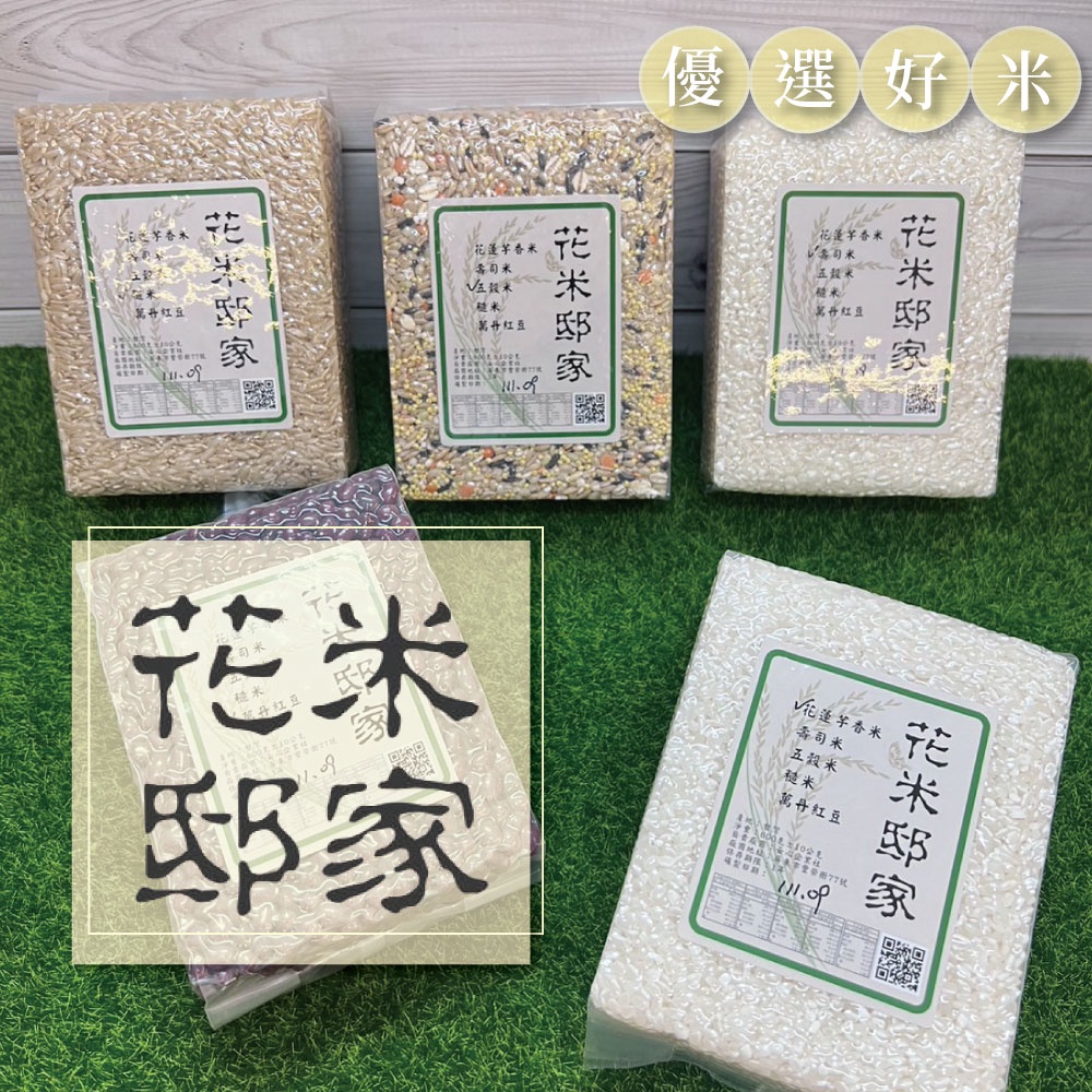 【花米邸家】真空包裝米 芋香米 壽司米 五穀米 糙米 白米（每600克/包） 禮品包裝 現貨