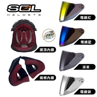 創時代 SOL HELMETS SOXP 內襯 鏡片 配件 安全帽