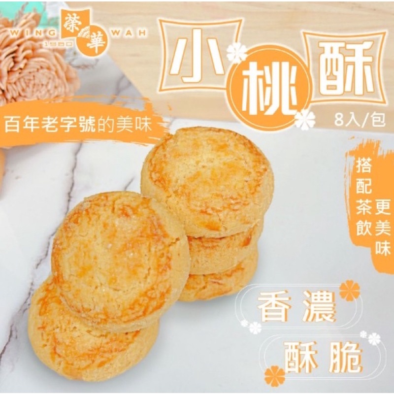 ❤️ 《阿喵小舖🐱-現貨》香港榮華 超好吃 小桃酥 8入/包