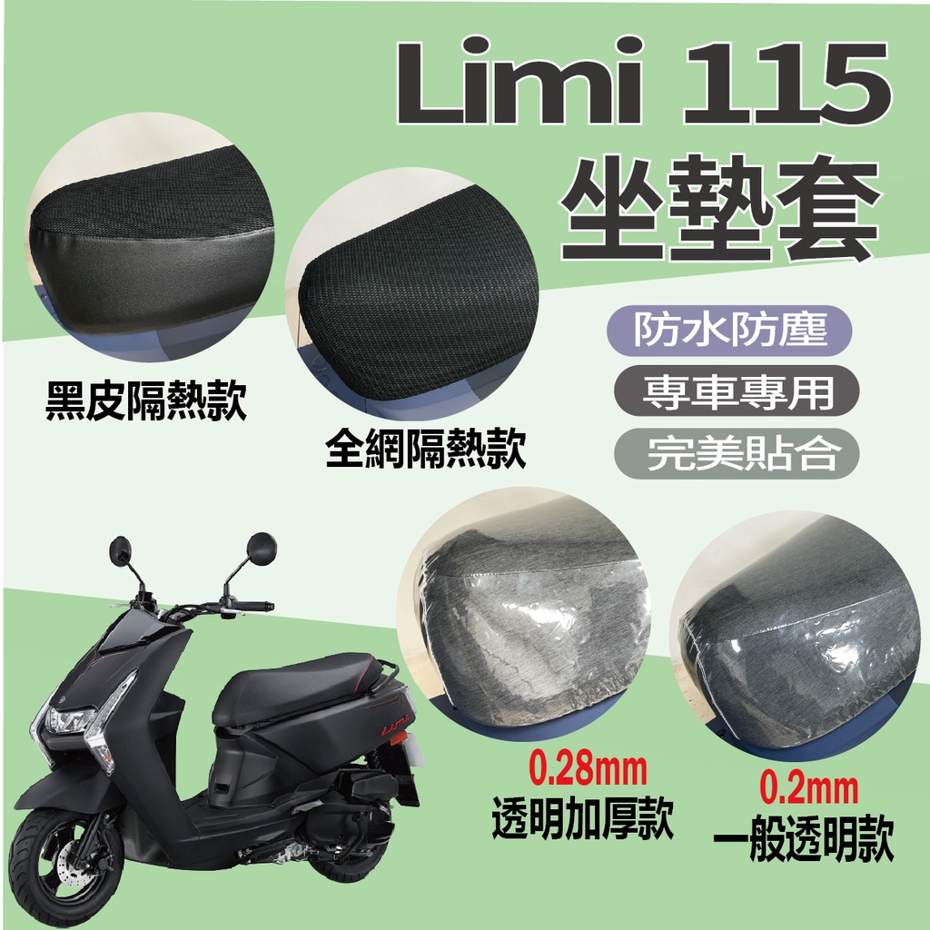 山葉 LIMI 115 坐墊套 機車坐墊套  LIMI115 隔熱坐墊套 透明坐墊套 椅墊 椅罩 黑皮 全網 座墊 椅套