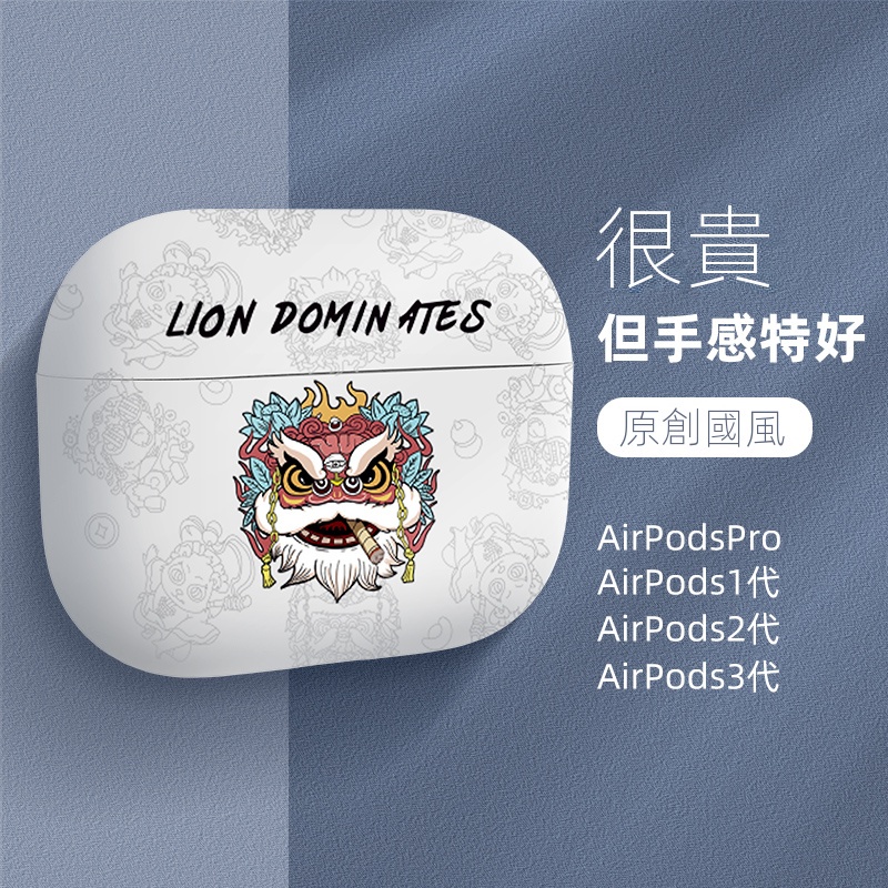 國風卡通獅子 AIrPods 2 3 Pro Pro 2 耳機保護套 耳機保護殼