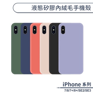 馬卡龍內絨毛液態矽膠手機殼 適用iPhone7 iPhone8 Plus SE2 SE3 保護套 保護殼 防摔殼