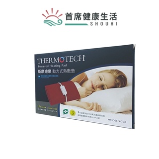 THERMOTECH斯摩迪樂動力式熱敷墊S-708 (同S-708M型號)台灣製造 緩解背部手腳肩頸肌肉緊繃和酸痛