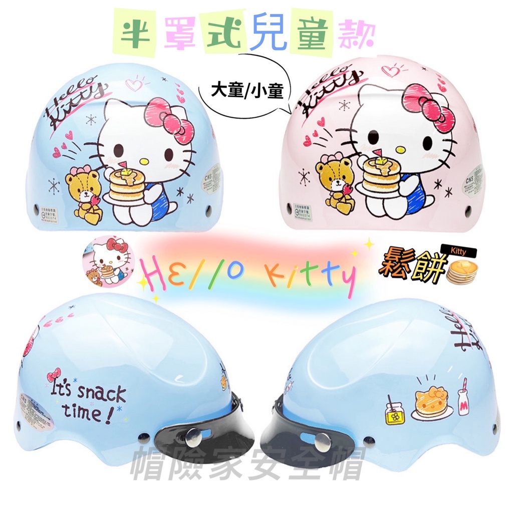 大童/小童 HELLO KITTY 安全帽  半罩安全帽 雪帽 卡通安全帽 兒童安全帽 小朋友安全帽 凱蒂貓 熊 兒童