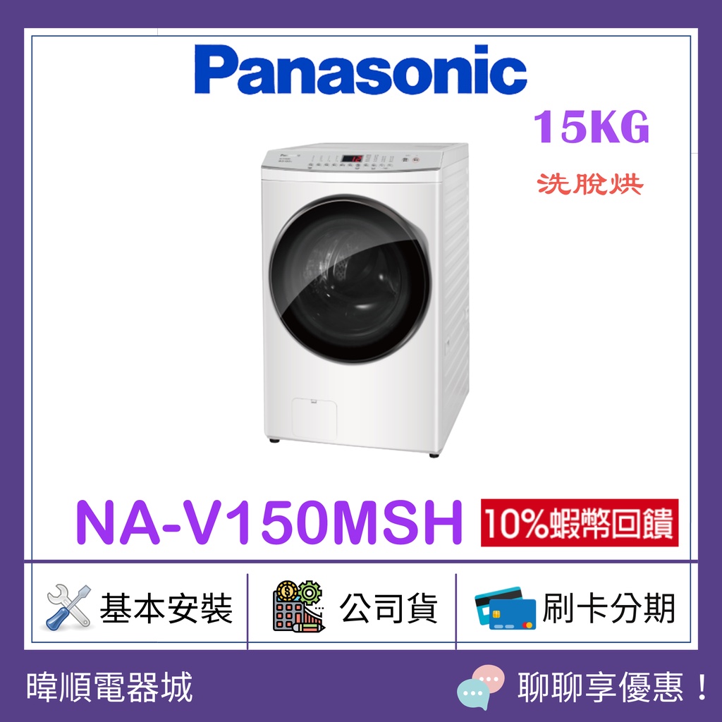 【原廠保固】Panasonic 國際牌 NAV150MSH 滾筒15公斤洗衣機 NA-V150MSH 洗脫烘 洗衣機