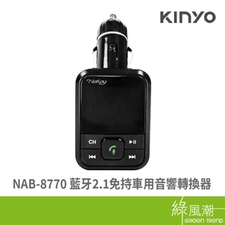 KINYO NAB-8770 藍牙2.1 免持車用音響轉換器