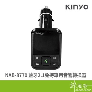 KINYO NAB-8770 藍芽2.1 免持車用音響轉換器 綠風潮