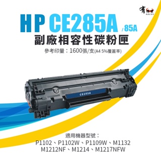 HP 惠普 CE285A/ CE285/ 285A全新副廠相容碳粉匣適：LJP1102w/ M1132/ M1212nf