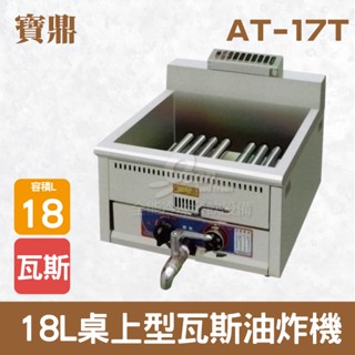 【全發餐飲裝置】寶鼎 18L桌上型瓦斯油炸機AT-17T